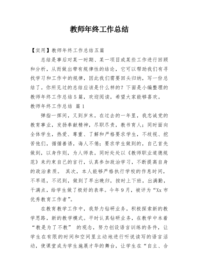 教师年终工作总结_113