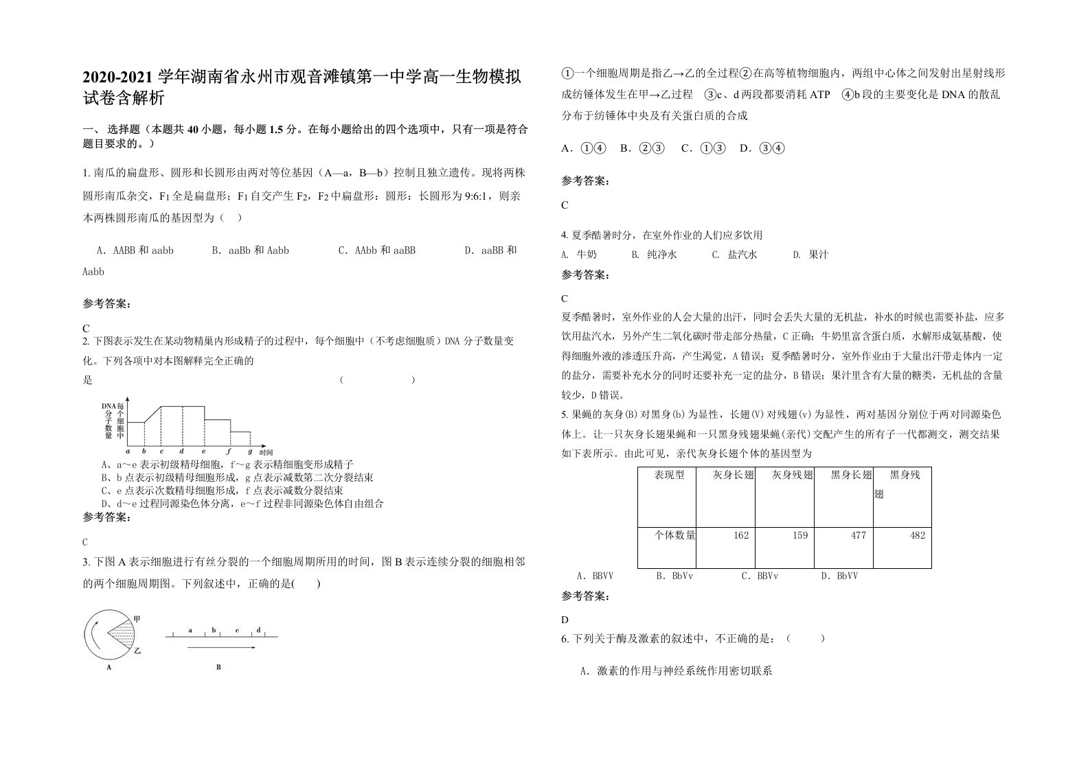 2020-2021学年湖南省永州市观音滩镇第一中学高一生物模拟试卷含解析