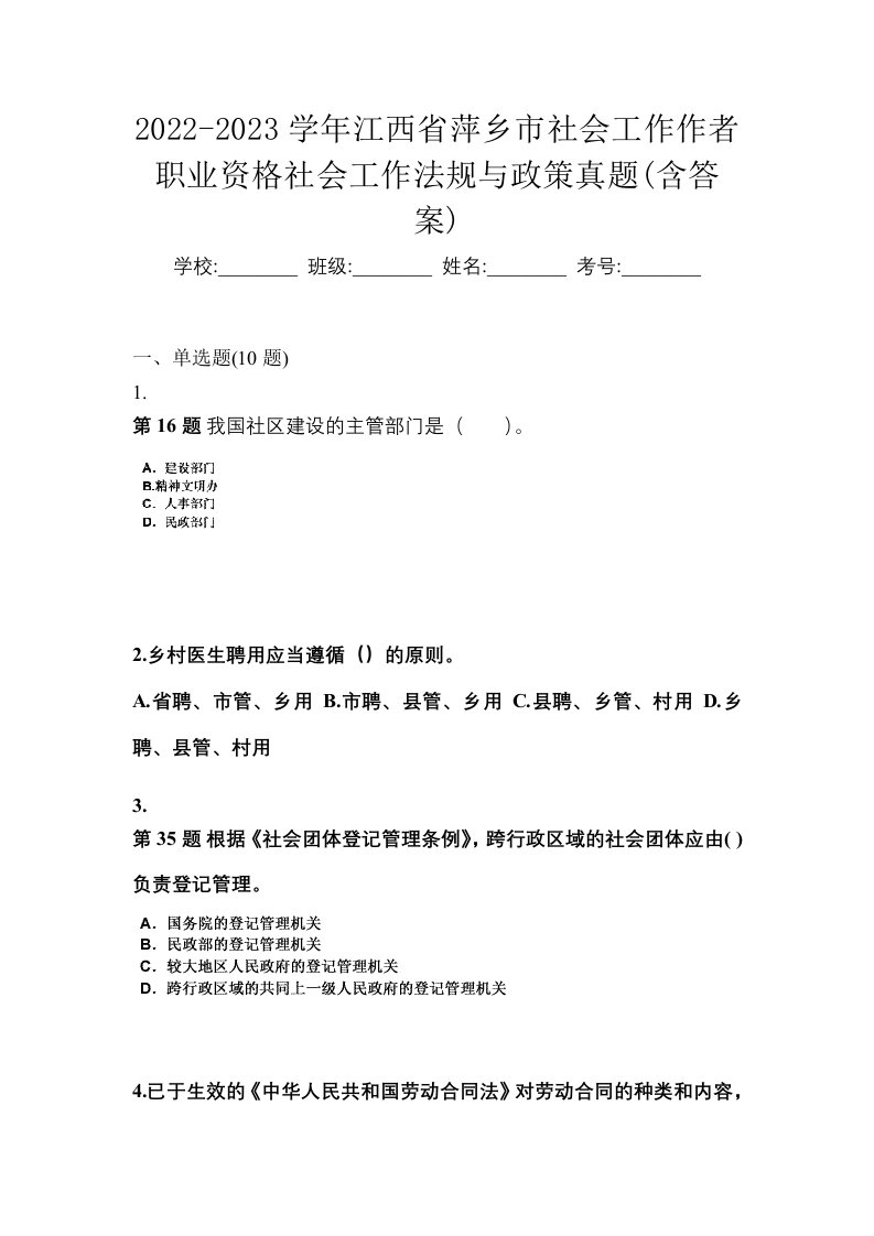 2022-2023学年江西省萍乡市社会工作作者职业资格社会工作法规与政策真题含答案