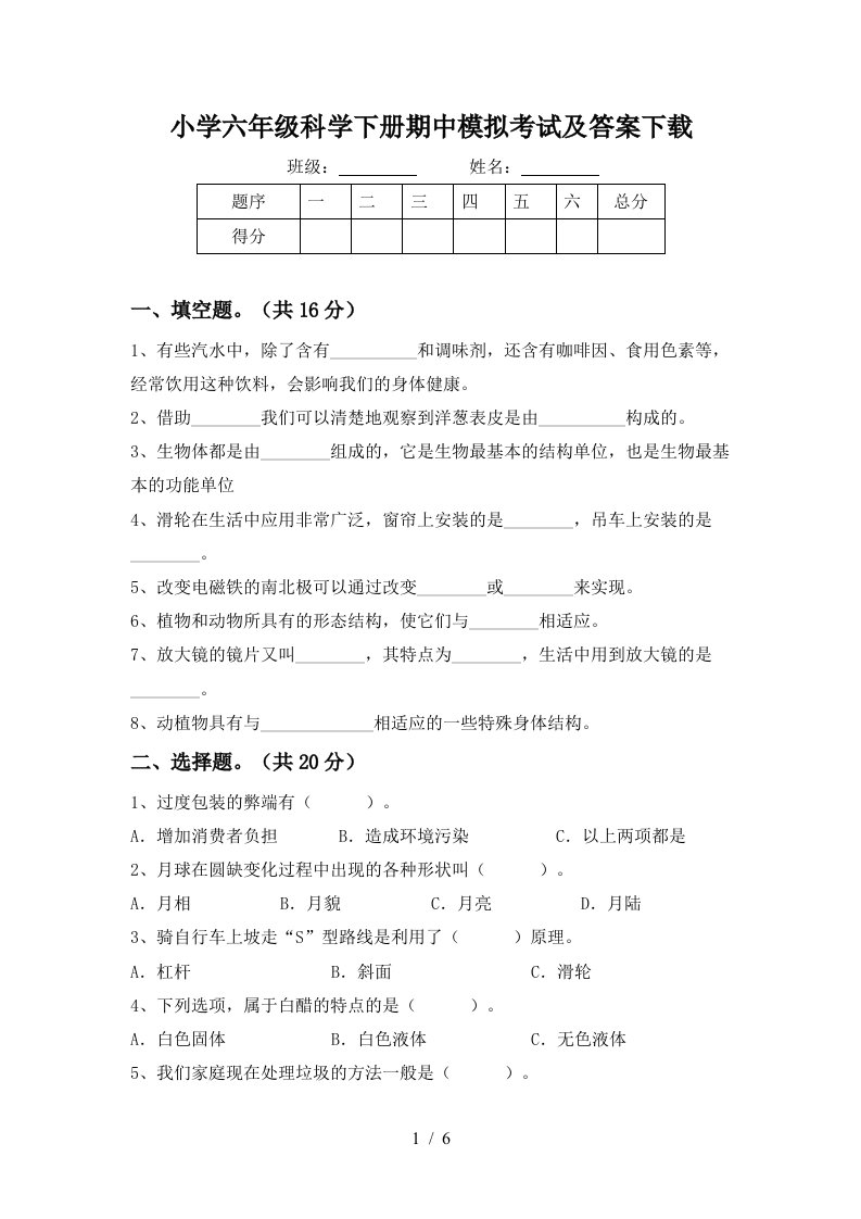 小学六年级科学下册期中模拟考试及答案下载