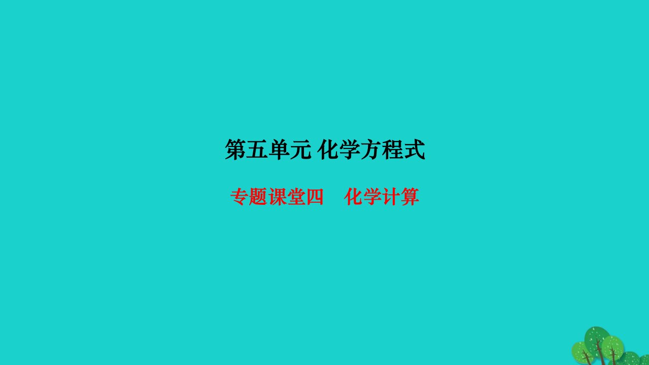 2022九年级化学上册第五单元化学方程式专题课堂四化学计算作业课件新版新人教版