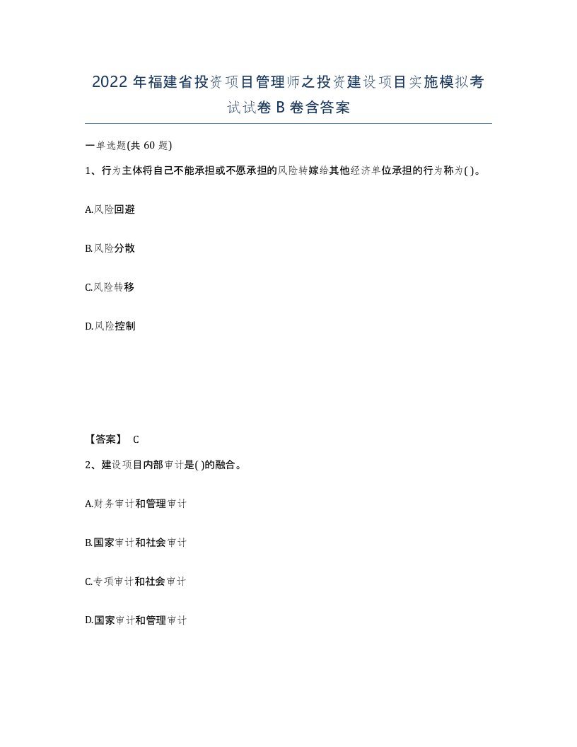 2022年福建省投资项目管理师之投资建设项目实施模拟考试试卷B卷含答案