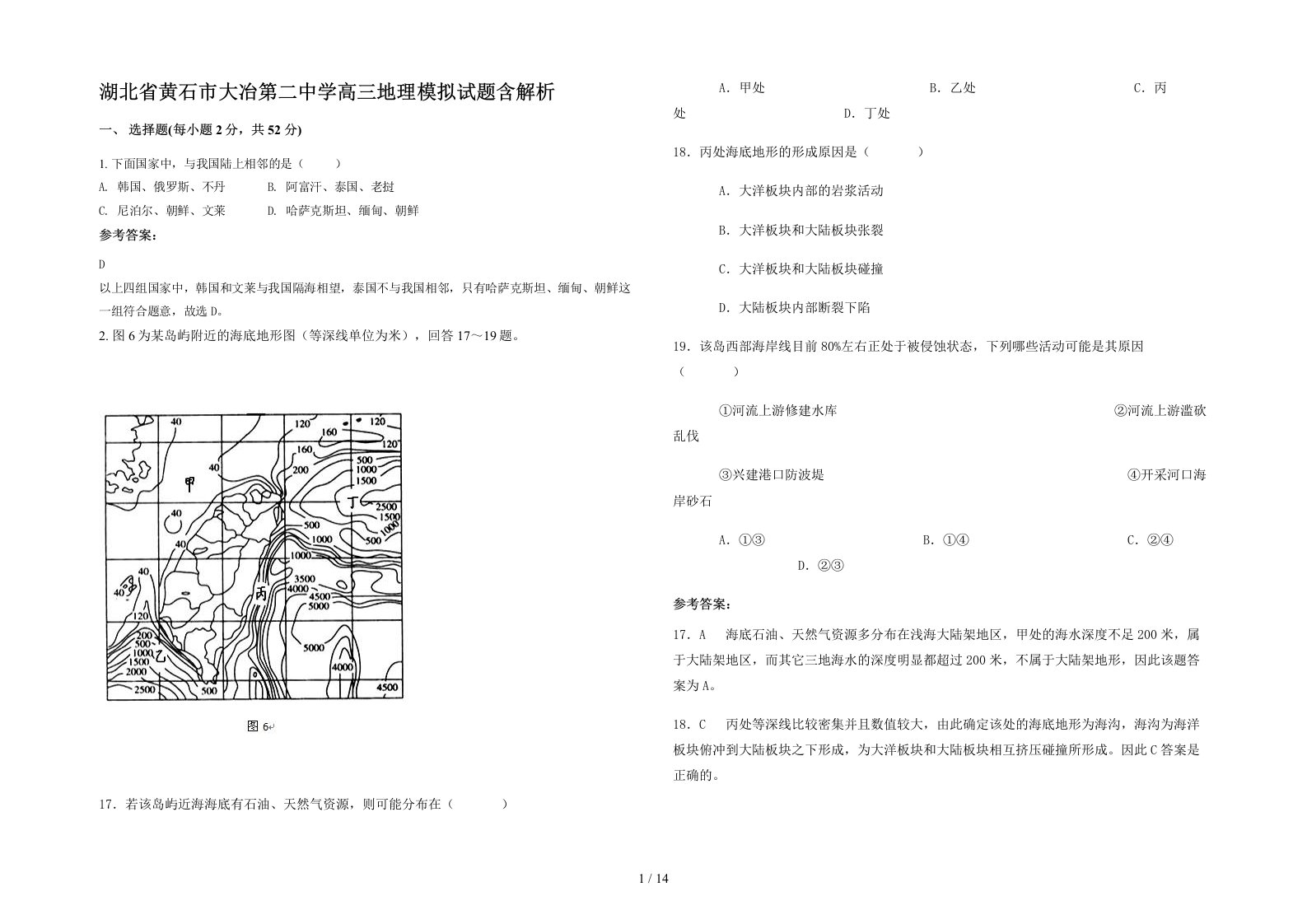 湖北省黄石市大冶第二中学高三地理模拟试题含解析