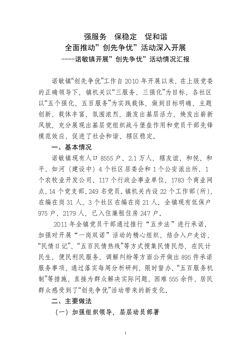 诺敏镇2011年创先争优活动汇报材料