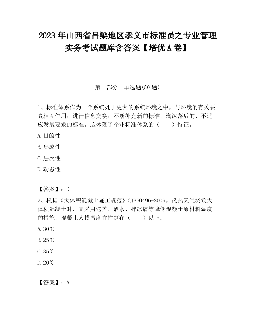 2023年山西省吕梁地区孝义市标准员之专业管理实务考试题库含答案【培优A卷】