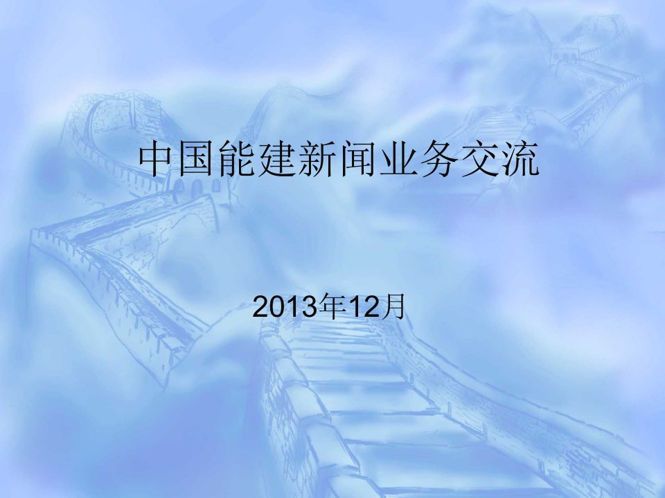 [精选]中国能建新闻业务交流培训课件