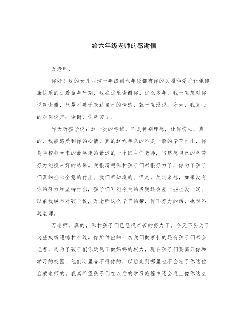 给六年级老师的感谢信