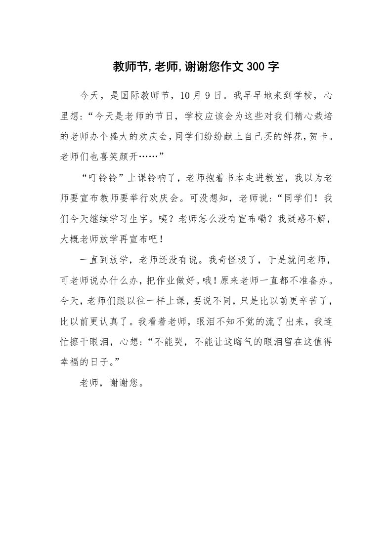 教师节,老师,谢谢您作文300字