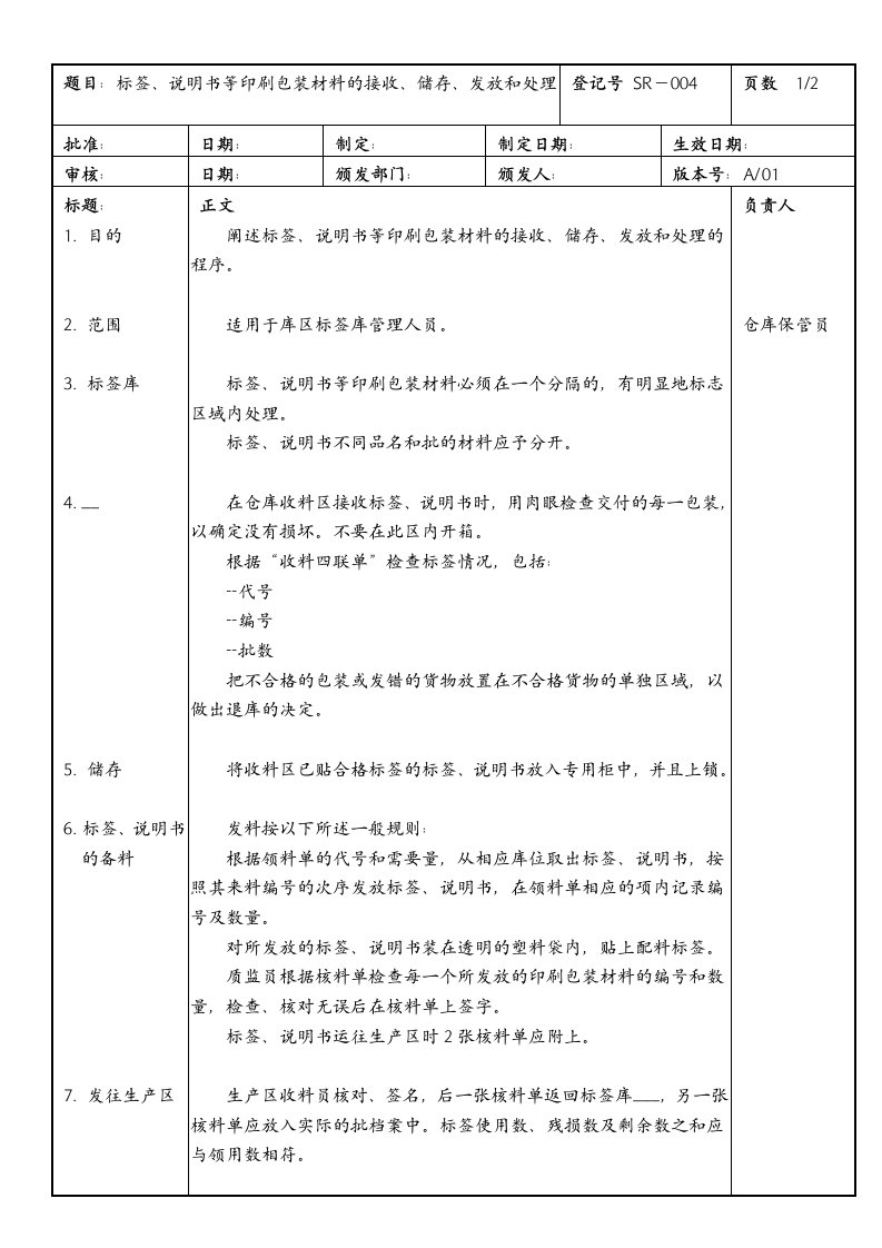 S标签说明书的接收储存发放和处理