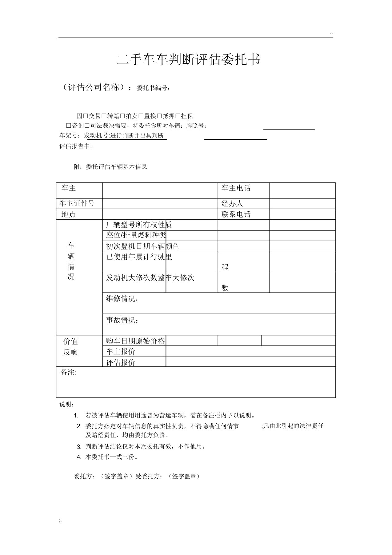 二手车车鉴定评估委托书完整