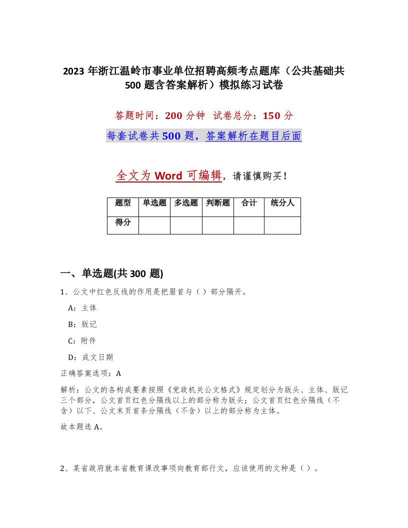 2023年浙江温岭市事业单位招聘高频考点题库公共基础共500题含答案解析模拟练习试卷