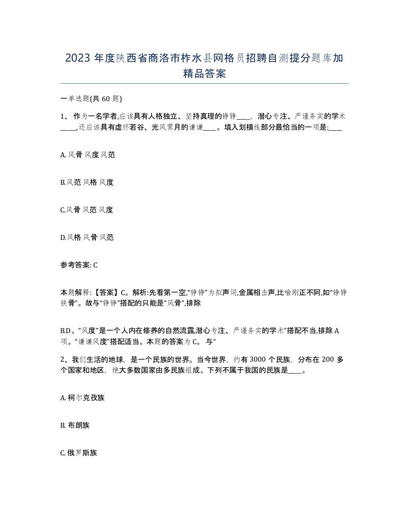 2023年度陕西省商洛市柞水县网格员招聘自测提分题库加答案