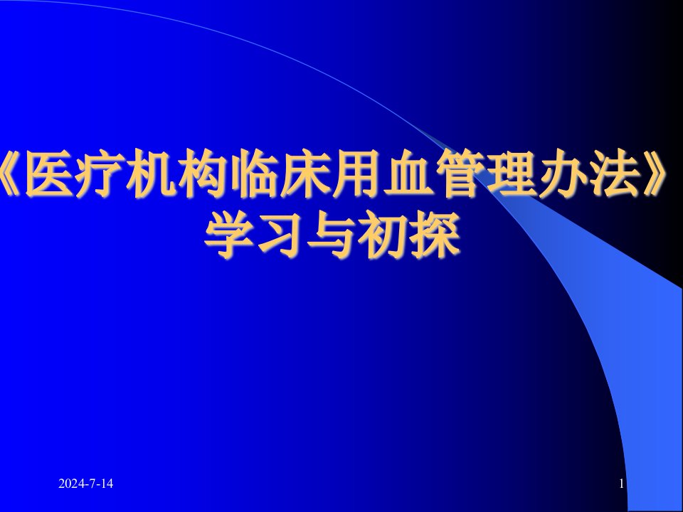 医疗机构临床用血管理办法(1)