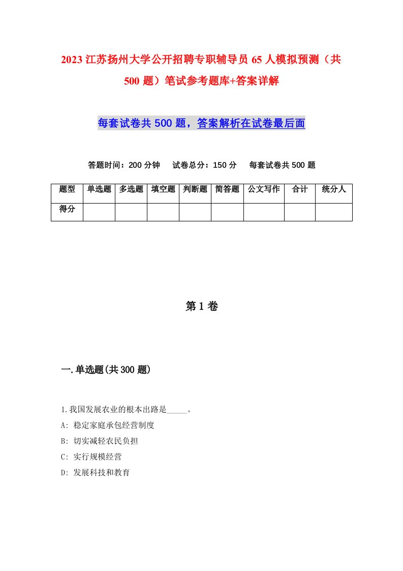 2023江苏扬州大学公开招聘专职辅导员65人模拟预测共500题笔试参考题库答案详解