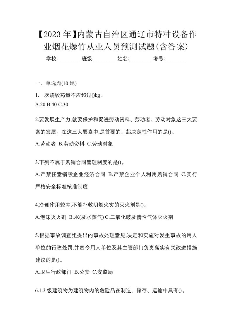 2023年内蒙古自治区通辽市特种设备作业烟花爆竹从业人员预测试题含答案