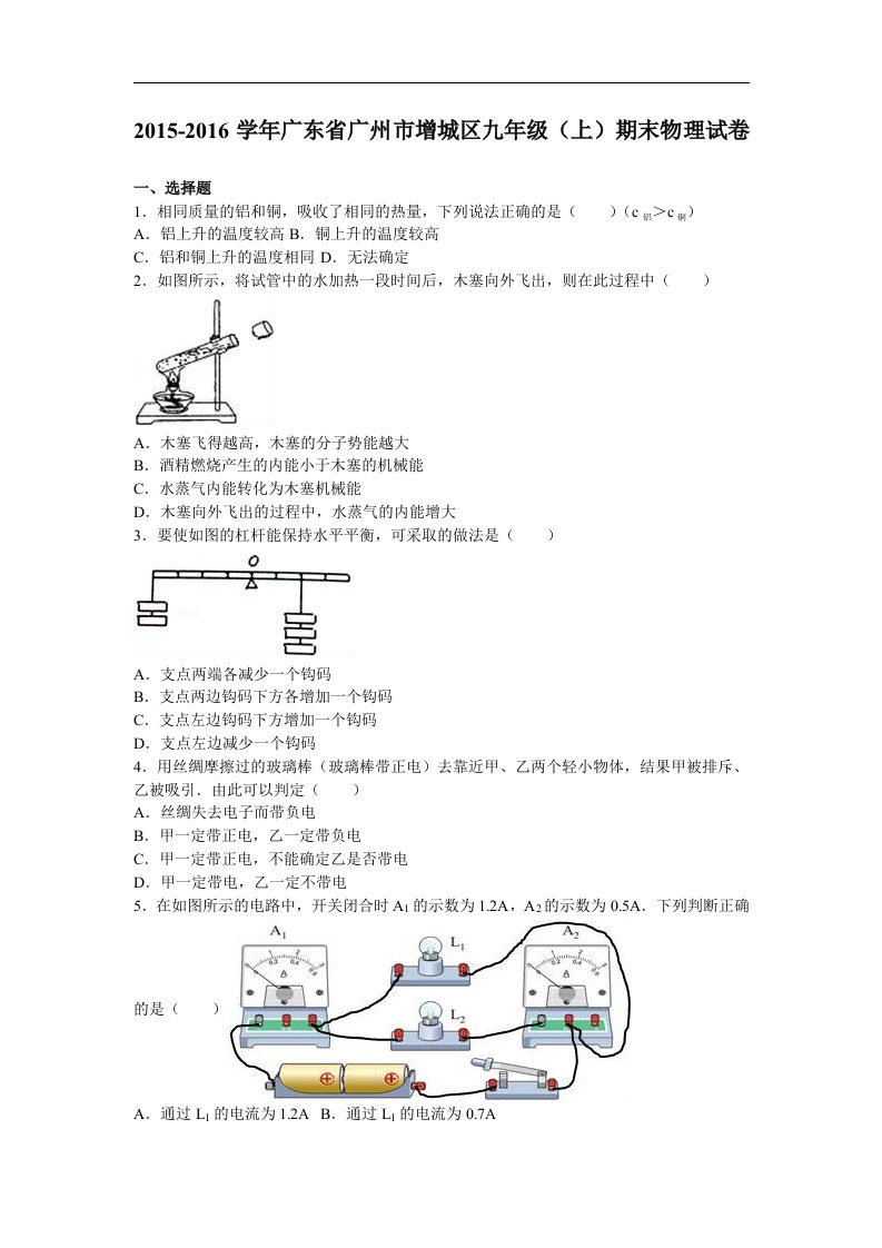 广东省广州市增城区2016届九年级上学期期末考试物理试题