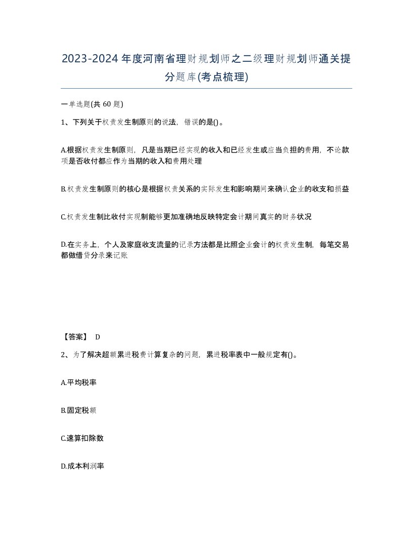 2023-2024年度河南省理财规划师之二级理财规划师通关提分题库考点梳理