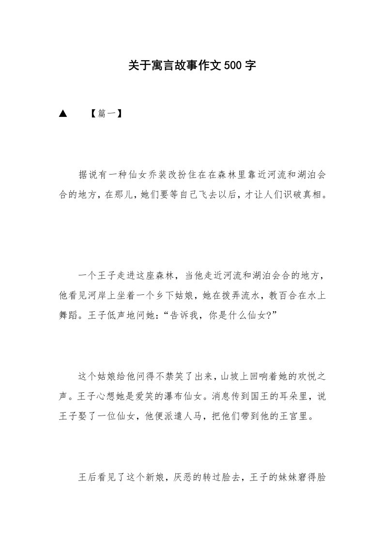 关于寓言故事作文500字