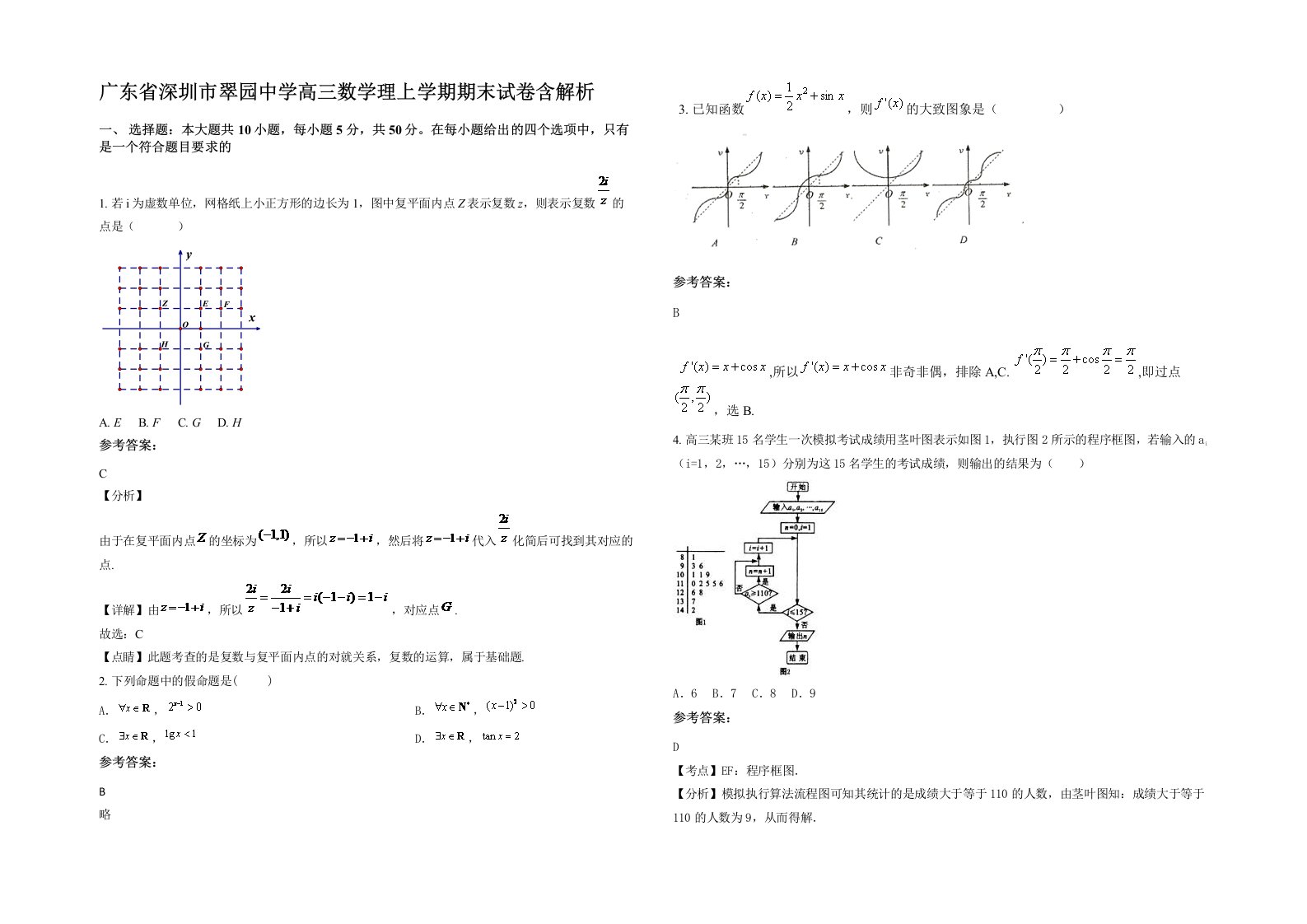 广东省深圳市翠园中学高三数学理上学期期末试卷含解析