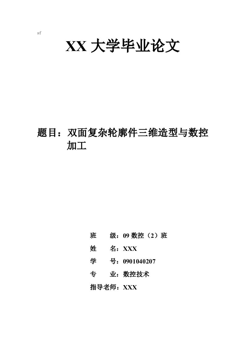 毕业设计（论文）-双面复杂轮廓件三维造型与数控加工