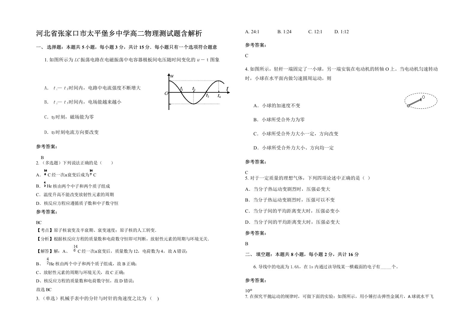 河北省张家口市太平堡乡中学高二物理测试题含解析