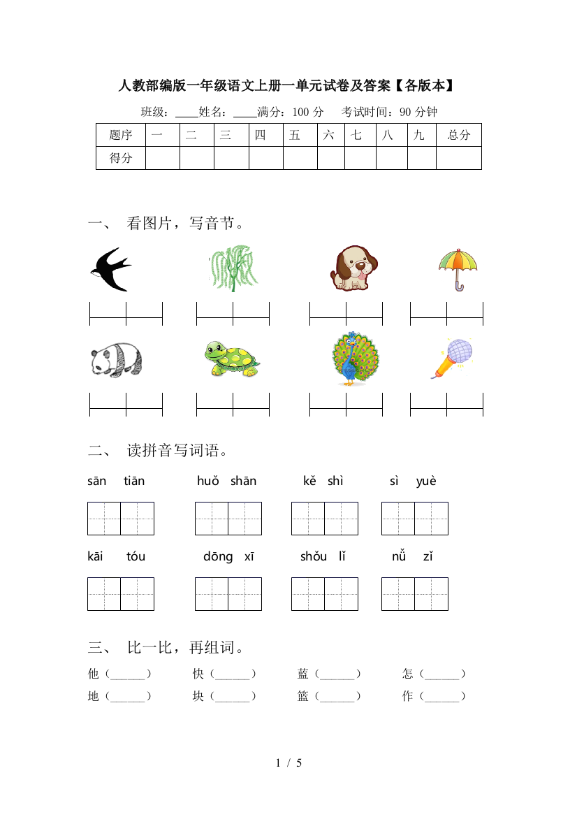 人教部编版一年级语文上册一单元试卷及答案【各版本】