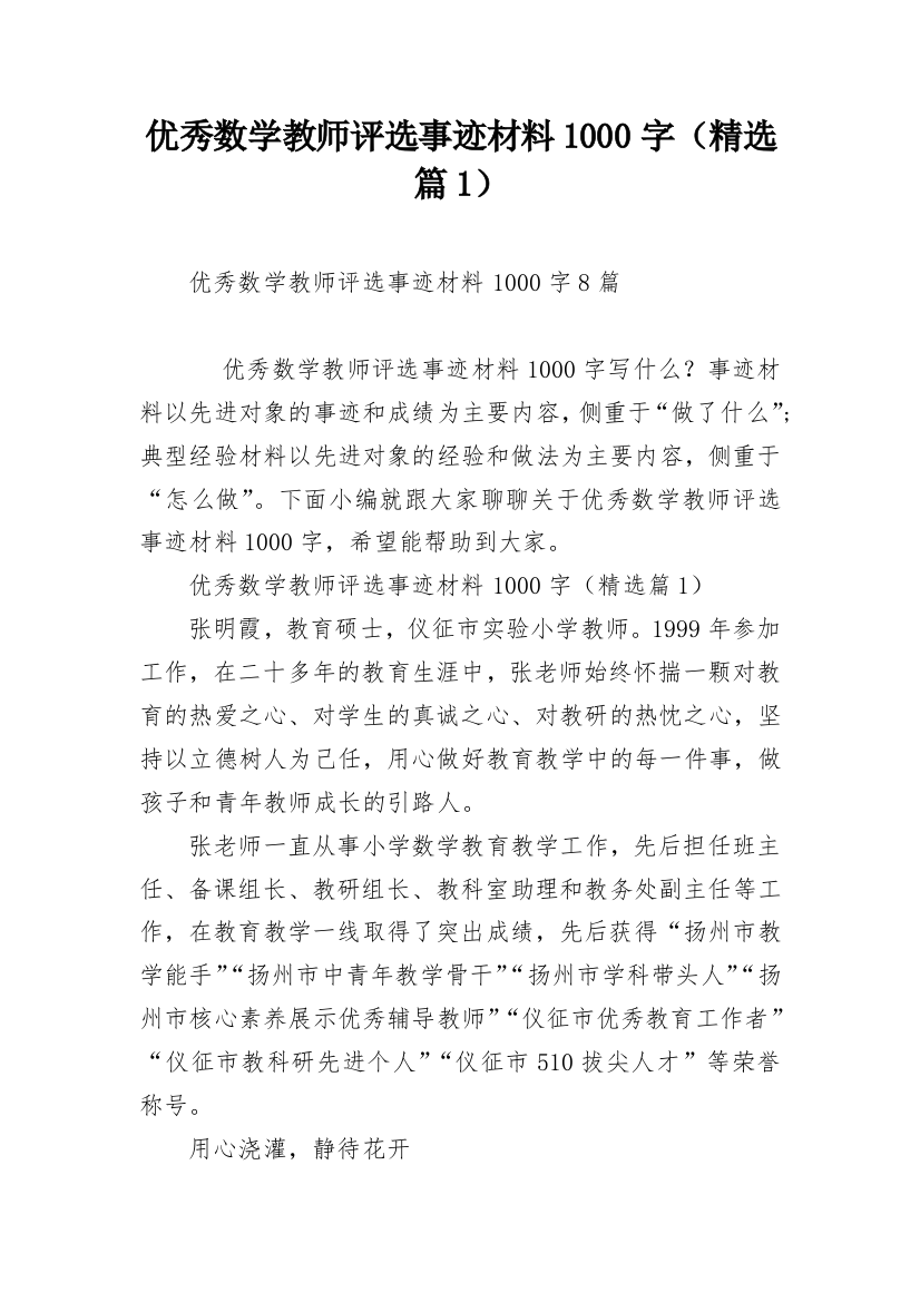 优秀数学教师评选事迹材料1000字（精选篇1）