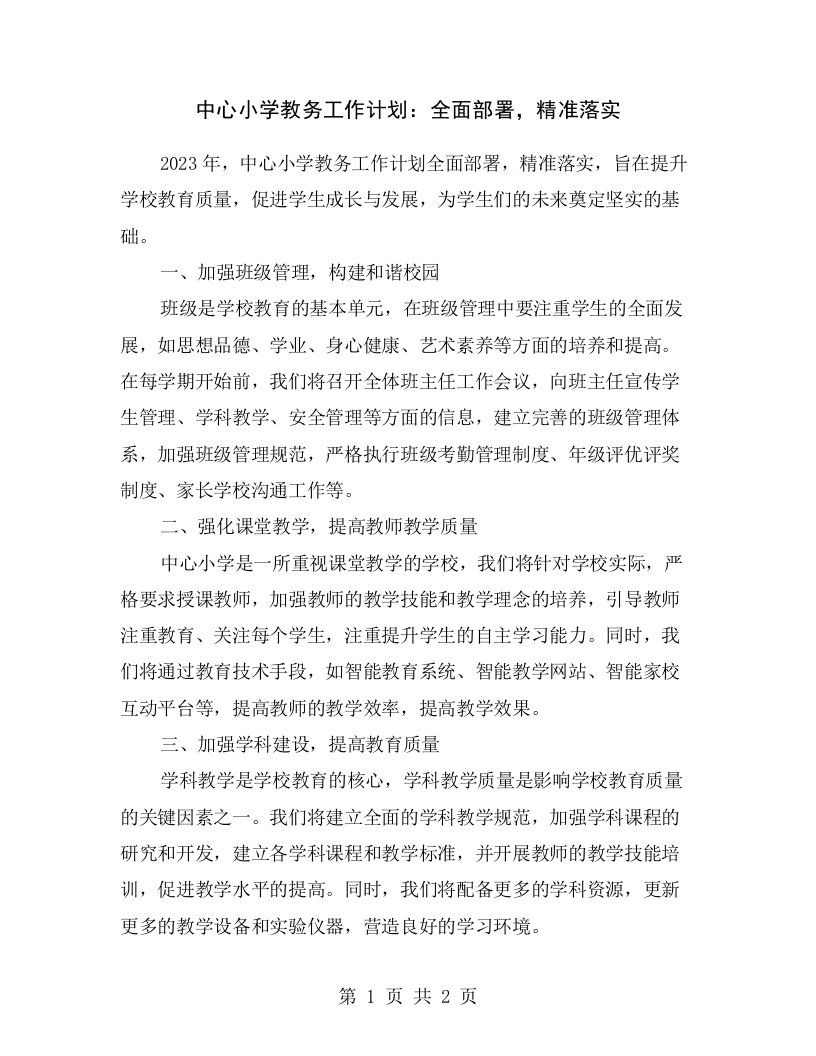 中心小学教务工作计划：全面部署，精准落实