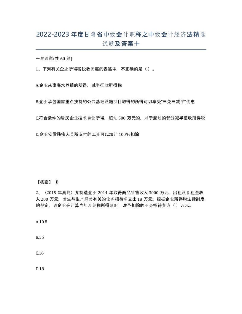 2022-2023年度甘肃省中级会计职称之中级会计经济法试题及答案十