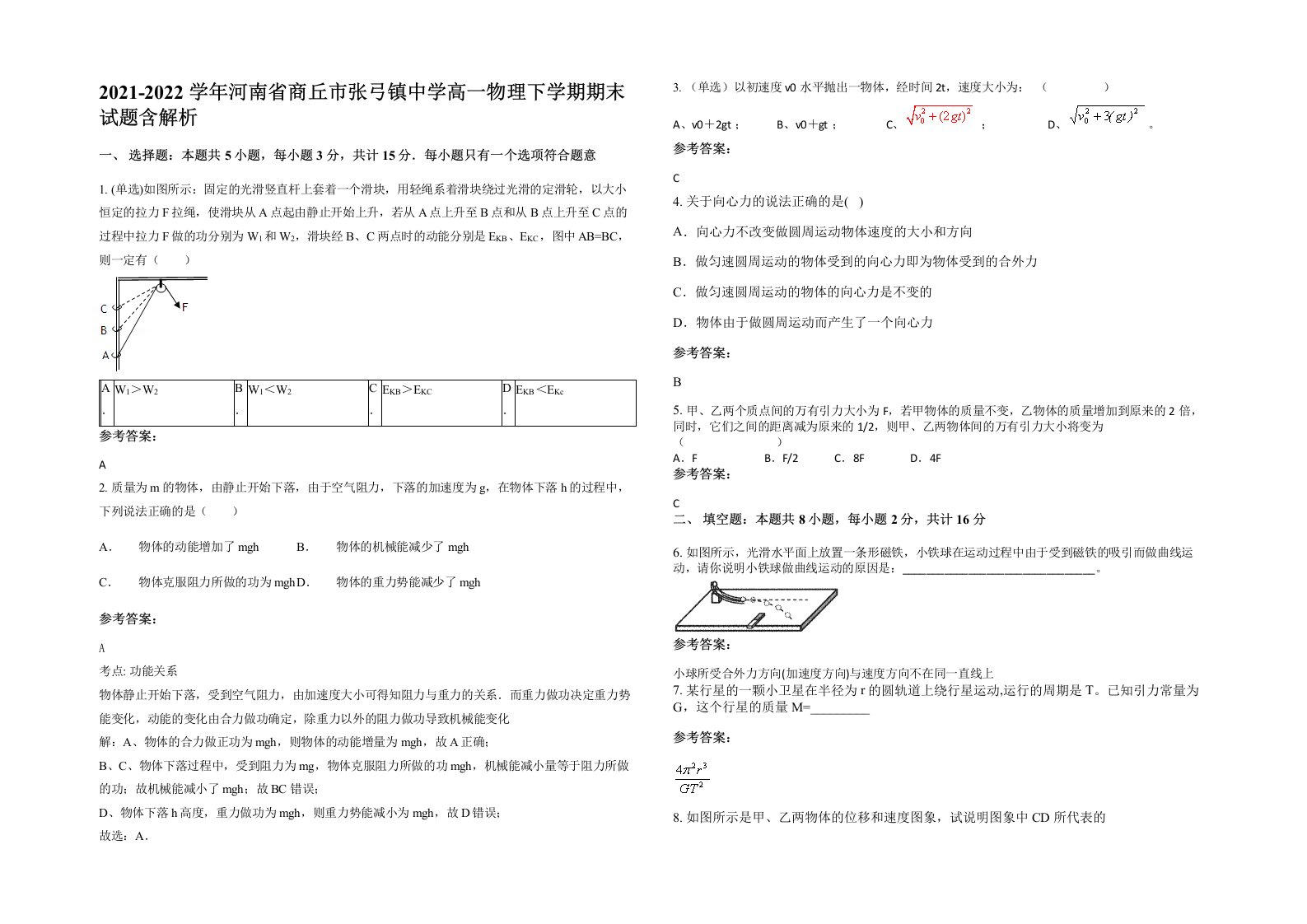 2021-2022学年河南省商丘市张弓镇中学高一物理下学期期末试题含解析