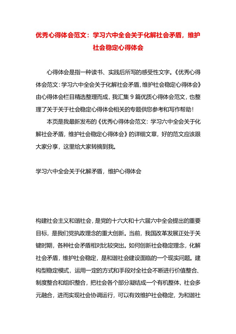 优秀心得体会范文：学习六中全会关于化解社会矛盾，维护社会稳定心得体会