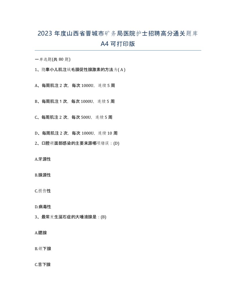 2023年度山西省晋城市矿务局医院护士招聘高分通关题库A4可打印版