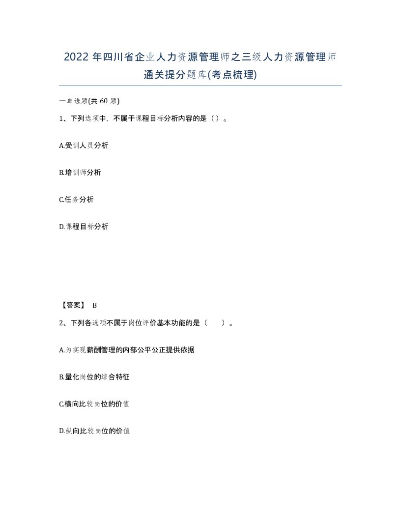 2022年四川省企业人力资源管理师之三级人力资源管理师通关提分题库考点梳理