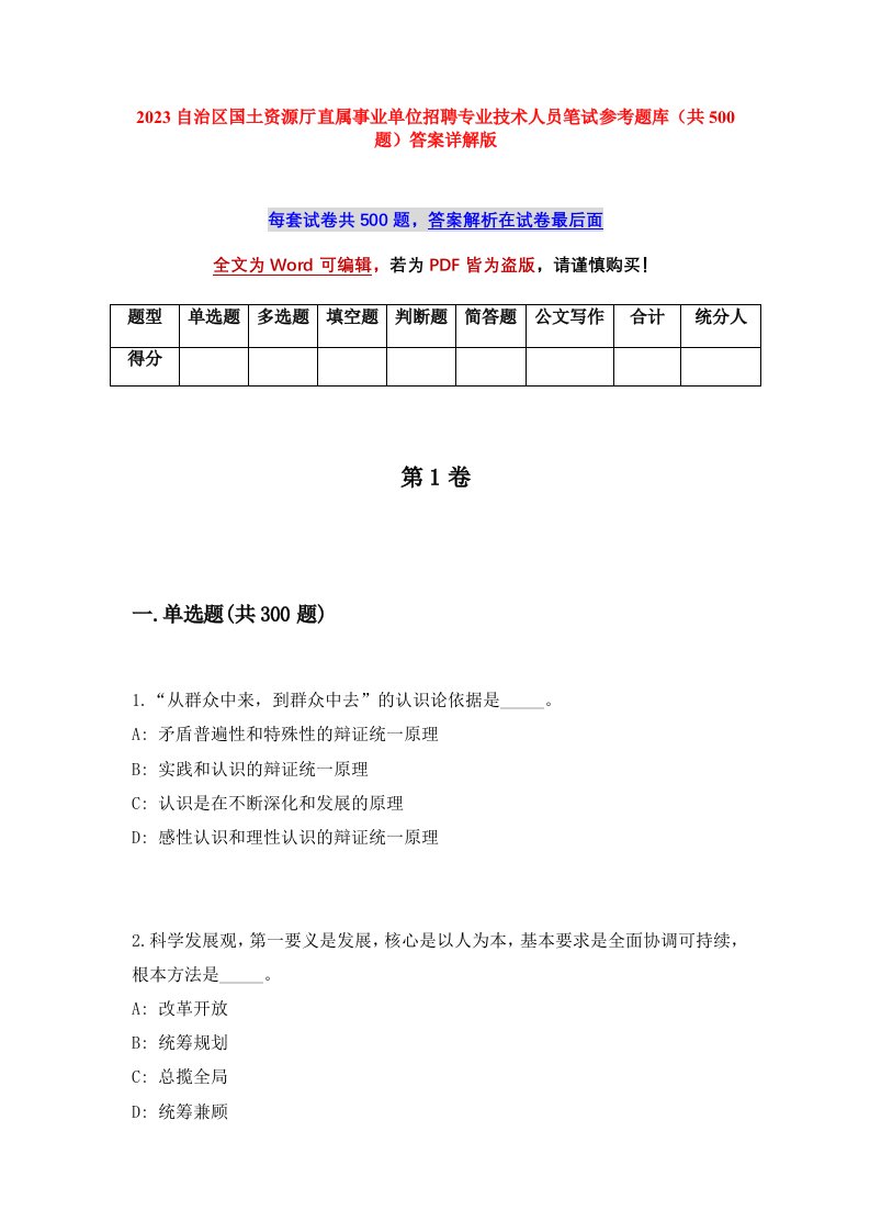 2023自治区国土资源厅直属事业单位招聘专业技术人员笔试参考题库共500题答案详解版