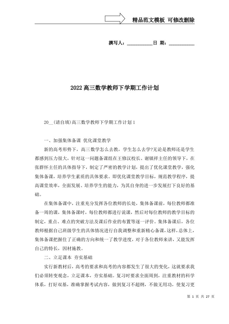 2022高三数学教师下学期工作计划