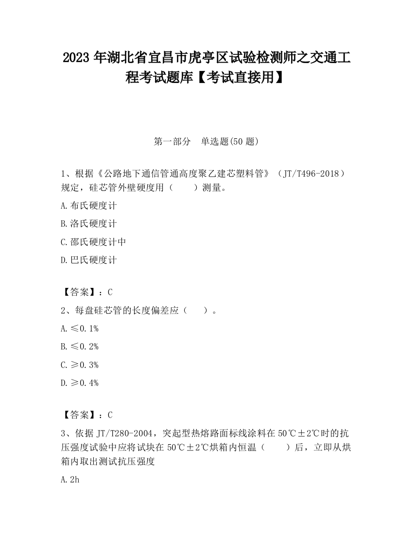 2023年湖北省宜昌市虎亭区试验检测师之交通工程考试题库【考试直接用】