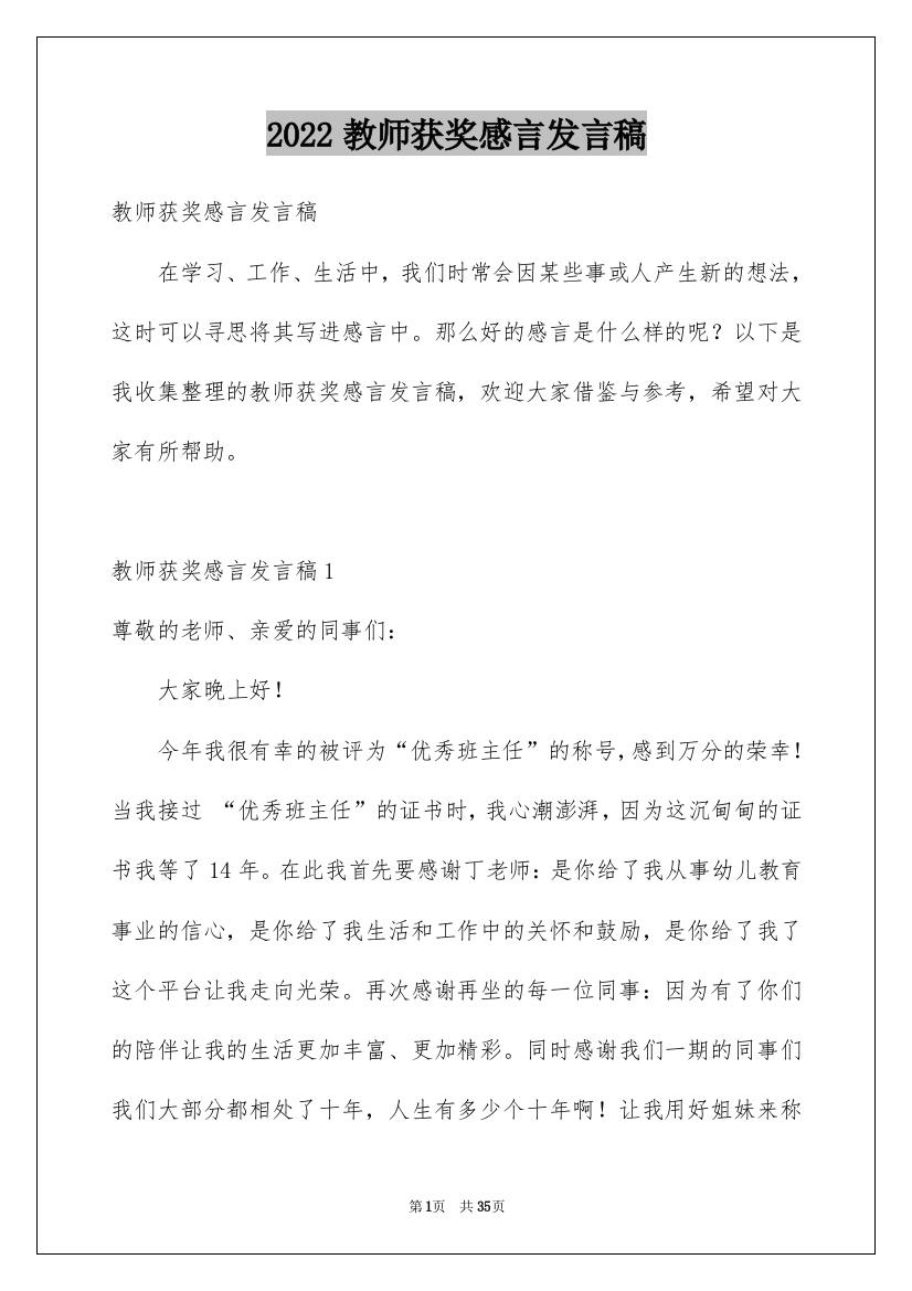 2022教师获奖感言发言稿