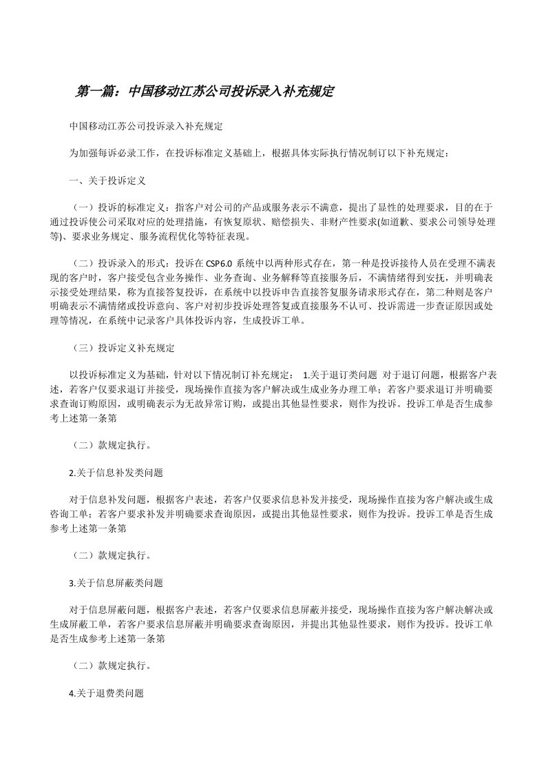 中国移动江苏公司投诉录入补充规定[修改版]