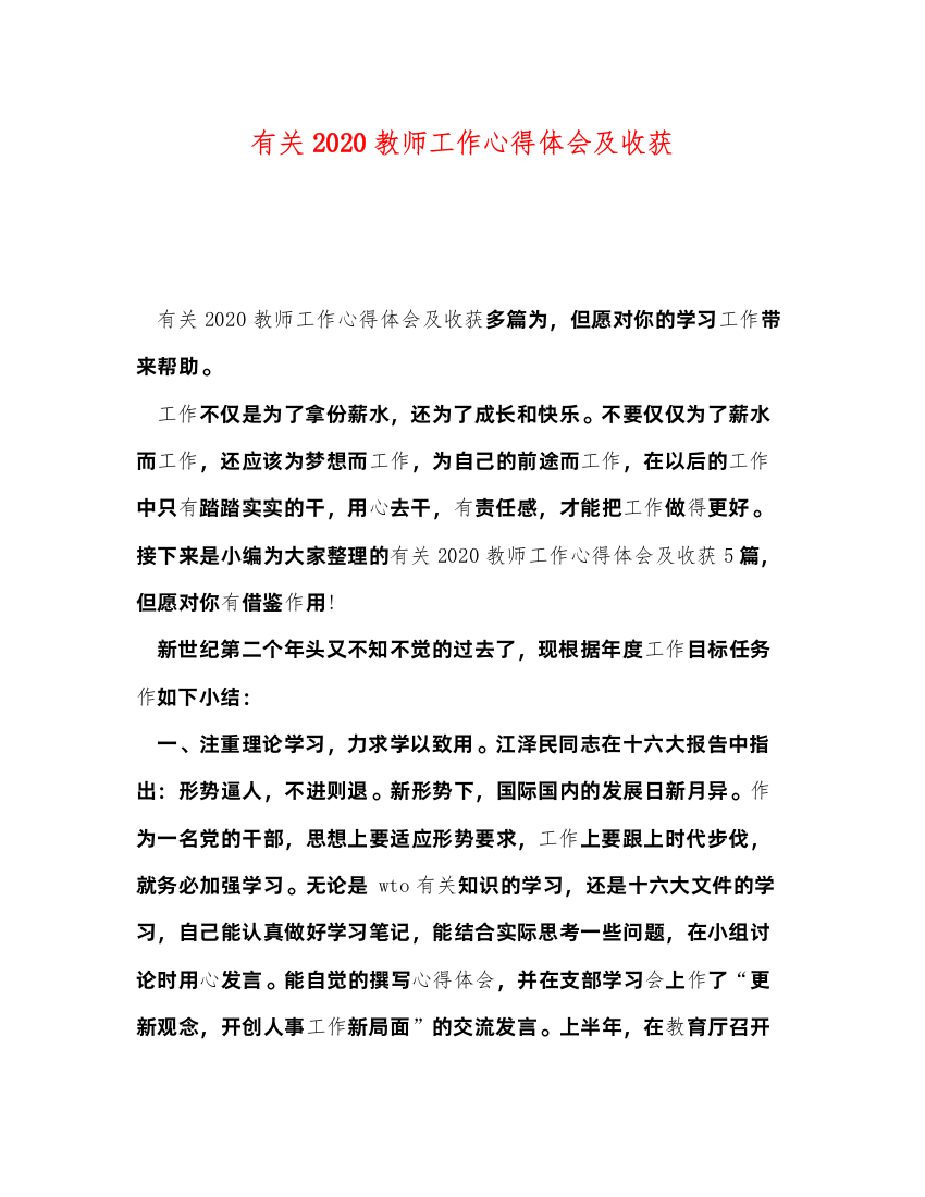 精编有关教师工作心得体会及收获