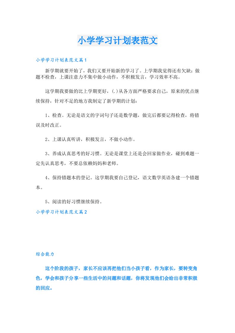 学习资料_小学学习计划表范文