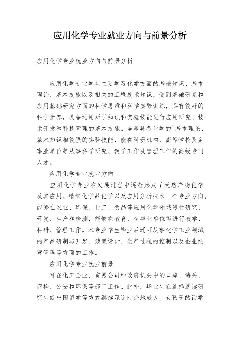 应用化学专业就业方向与前景分析