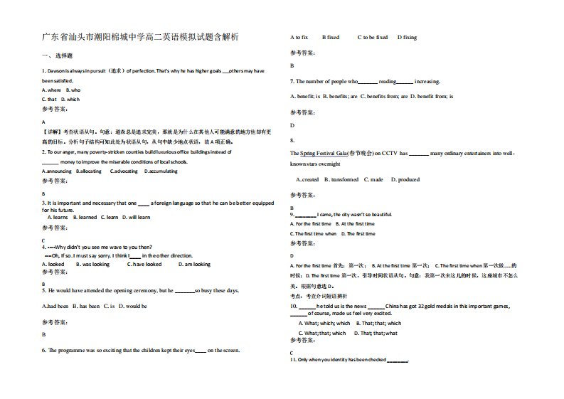 广东省汕头市潮阳棉城中学高二英语模拟试题含解析