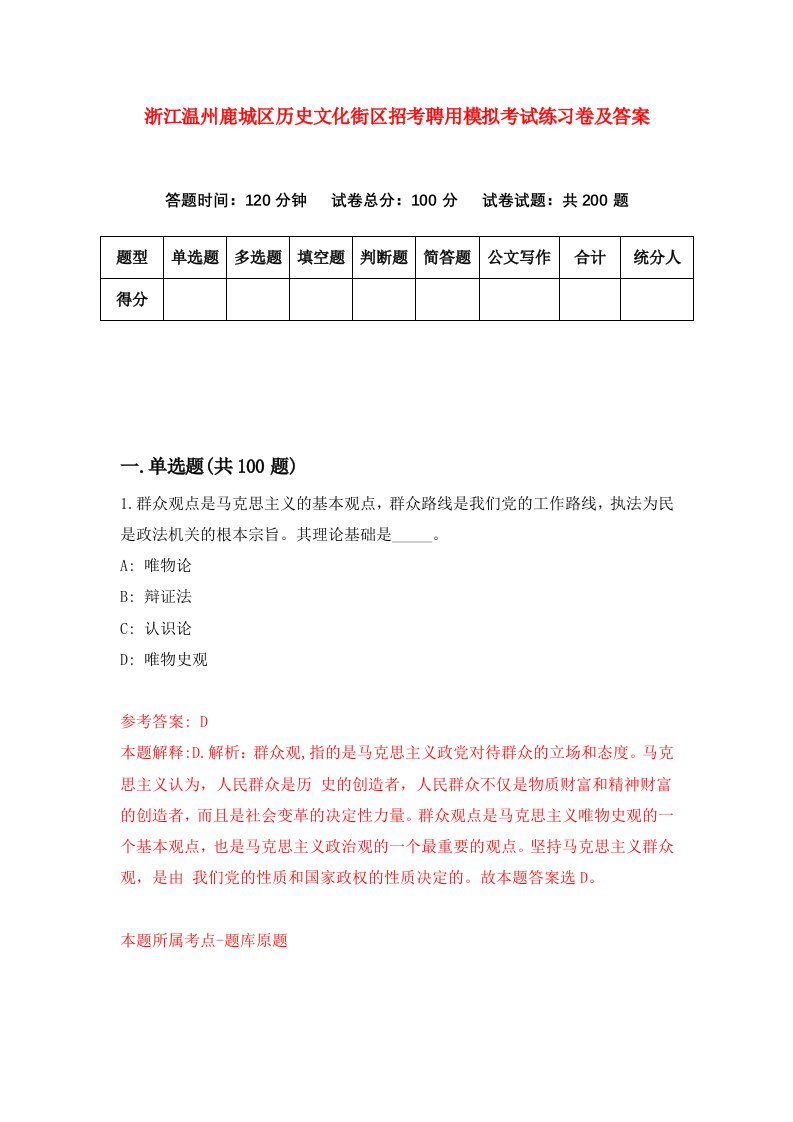 浙江温州鹿城区历史文化街区招考聘用模拟考试练习卷及答案第8版