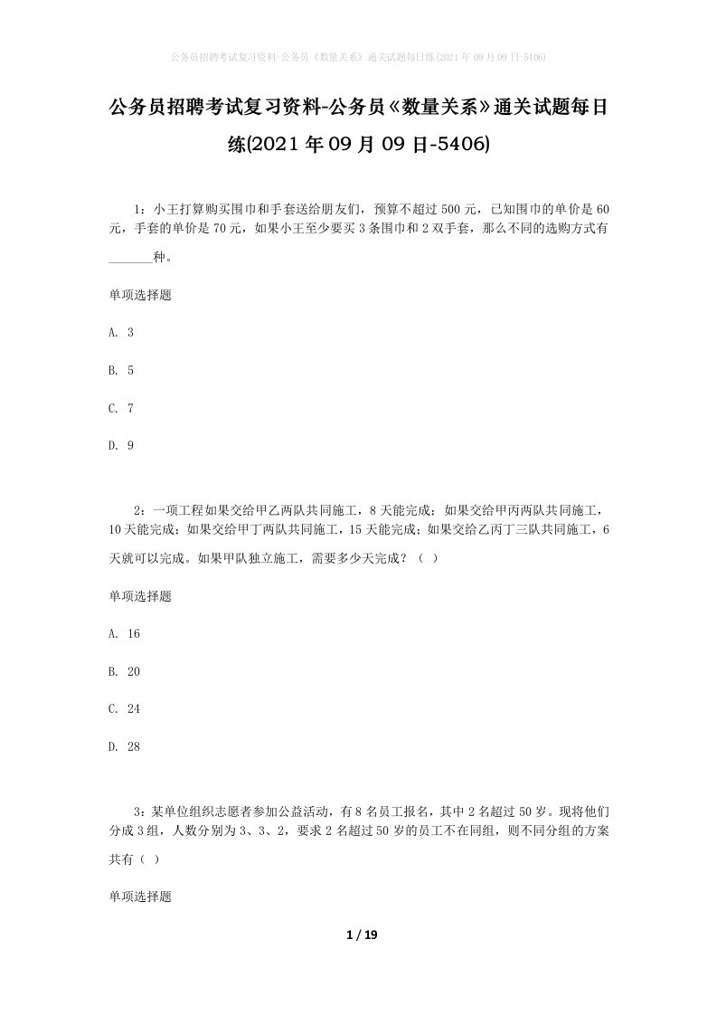 公务员招聘考试复习资料-公务员数量关系通关试题每日练2021年09月09日-5406