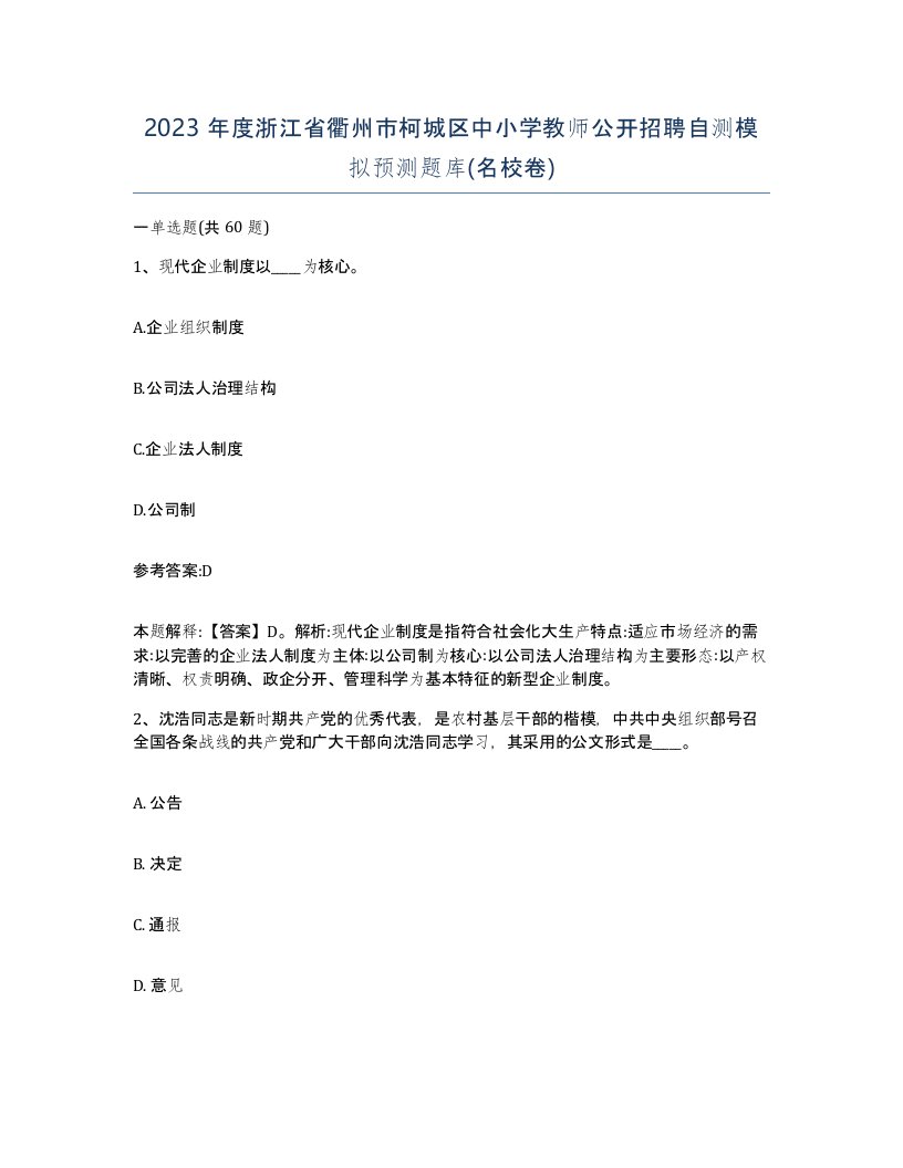 2023年度浙江省衢州市柯城区中小学教师公开招聘自测模拟预测题库名校卷