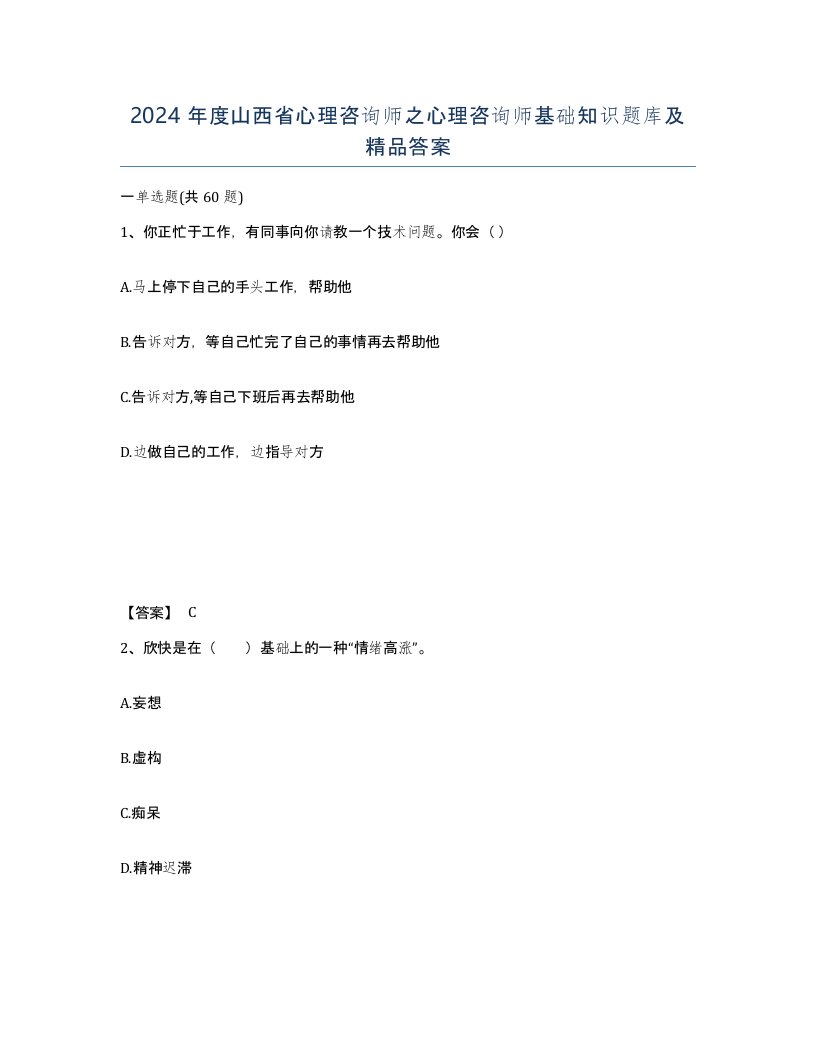 2024年度山西省心理咨询师之心理咨询师基础知识题库及答案