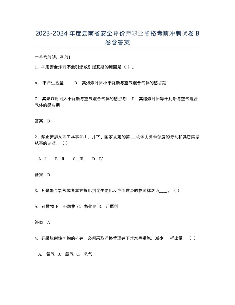 2023-2024年度云南省安全评价师职业资格考前冲刺试卷B卷含答案