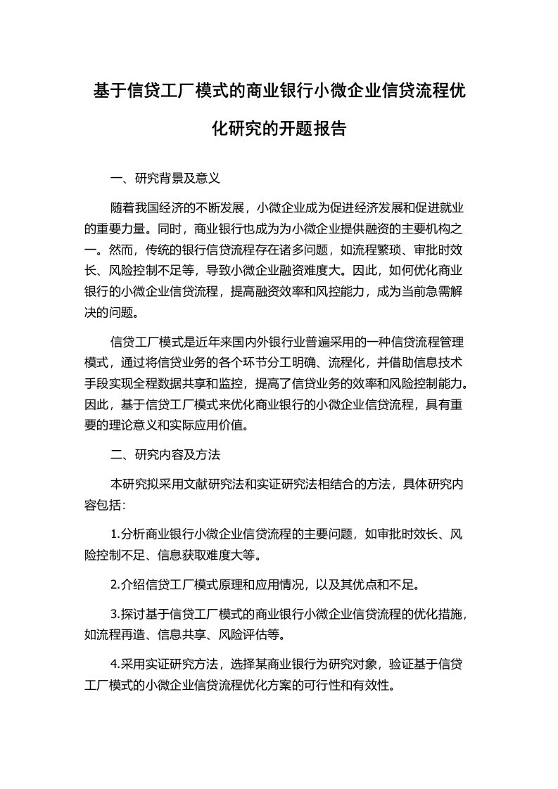 基于信贷工厂模式的商业银行小微企业信贷流程优化研究的开题报告