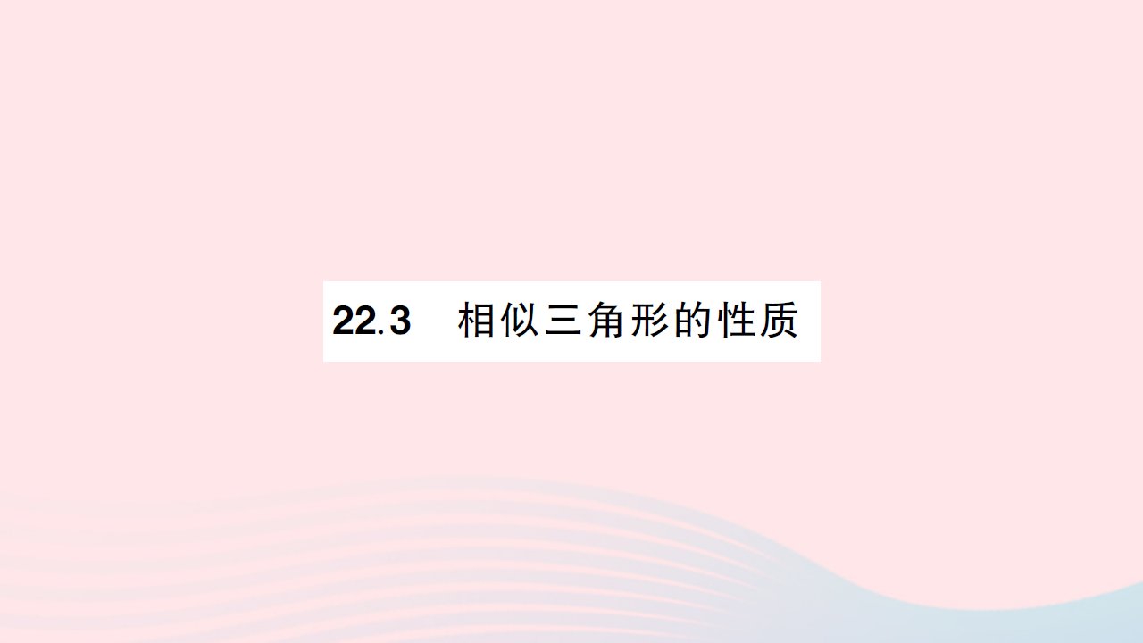 2023九年级数学上册第22章相似形22.3相似三角形的性质作业课件新版沪科版