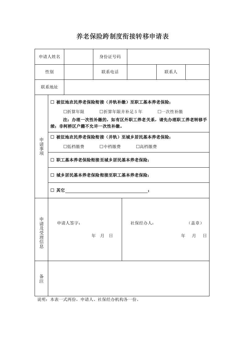 养老保险跨制度衔接转移申请表